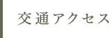 交通アクセス