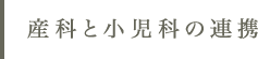 産婦人科と小児科の連携