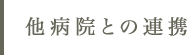 他病院との連携