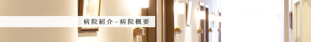 病院紹介 - 病院概要