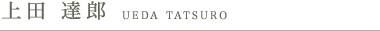 上田 達郎　UEDA TATSURO
