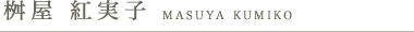 桝屋 紅実子　MASUYA KUMIKO