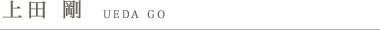 上田 剛　UEDA GO