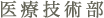 診療放射線技師・臨床検査技師
