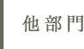 他部門