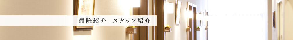 病院紹介 - スタッフ紹介