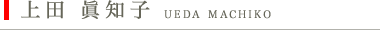 上田 眞知子 UEDA MACHIKO