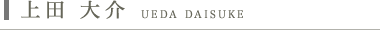 上田 大介　UEDA DAISUKE