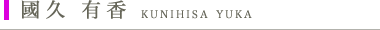 國久 有香　KUNIHISA YUKA