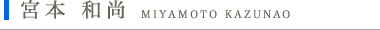 宮本 和尚　MIYAMOTO KAZUNAO