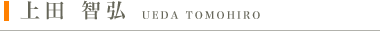 上田 智弘　UEDA TOMOHIRO