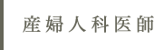 産婦人科医師