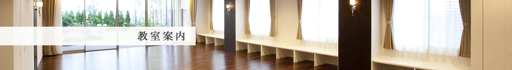 教室案内
