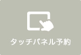 タッチパネル予約