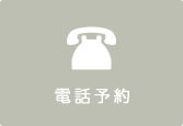 電話予約