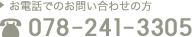 お電話でのお問い合わせの方 078-241-3305