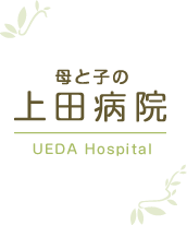 母と子の上田病院