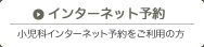 インターネット予約　小児科インターネット予約をご利用の方
