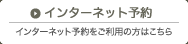 インターネット予約　インターネット予約をご利用の方はこちら