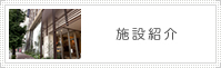 施設紹介