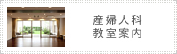 産婦人科 教室案内