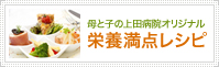 母と子の上田病院オリジナル 栄養満点レシピ