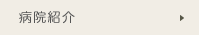 病院紹介