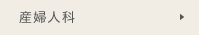 産婦人科