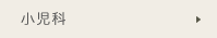 小児科