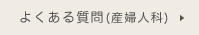 よくある質問(産婦人科)