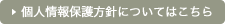 個人情報保護方針についてはこちら