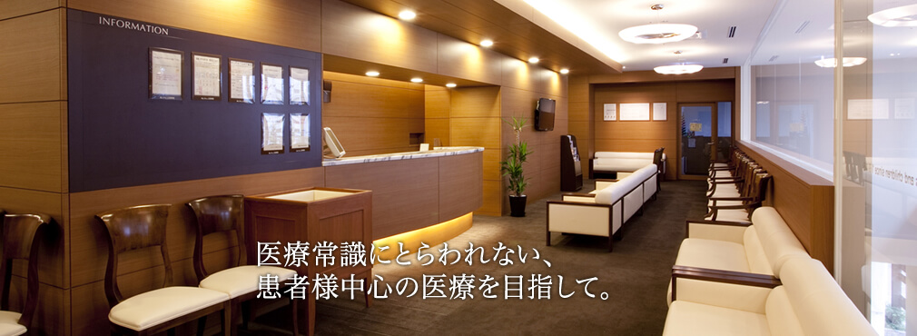 医療常識にとらわれない、患者様中心の医療を目指して。