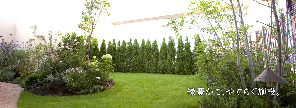 緑豊かで、やすらぐ施設。