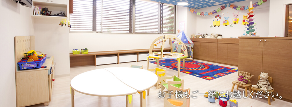 お子様もご一緒にお越しください。