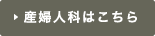 産婦人科はこちら