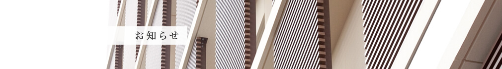 お知らせ