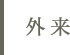 外来