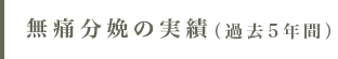 無痛分娩の実績（過去5年間）