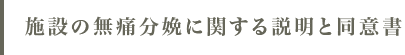 施設の無痛分娩に関する説明と同意書