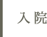 入院