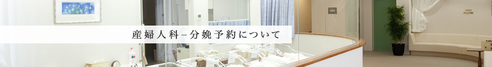 産婦人科ー分娩予約について