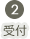 受付