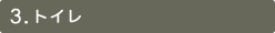 3.トイレ