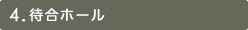 4.待合ホール