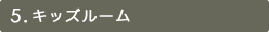 5.キッズルーム