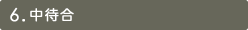 6.中待合