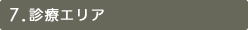 7.診療エリア