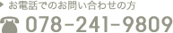 お電話でのお問い合わせの方 078-241-9809