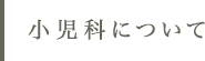 小児科について