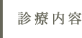 診療内容